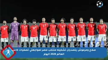 صلاح ومرموش يتصدران تشكيلة منتخب مصر لمواجهتي تصفيات كأس العالم 2026 اليوم